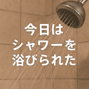 できない日が続いても、今日はできた