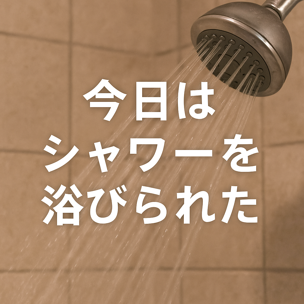 できない日が続いても、今日はできた