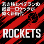 若き核とベテランの融合 — ロケッツが築く新時代