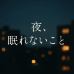 眠れない