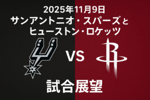 2025年11月9日 サンアントニオ・スパーズ対ヒューストン・ロケッツ 試合展望