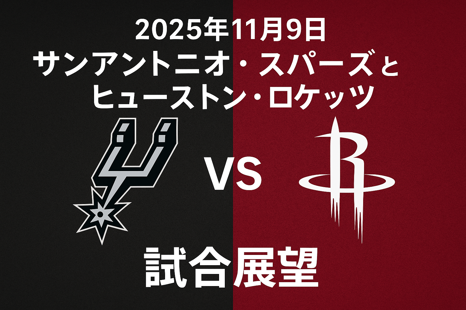 2025年11月9日 サンアントニオ・スパーズ対ヒューストン・ロケッツ 試合展望