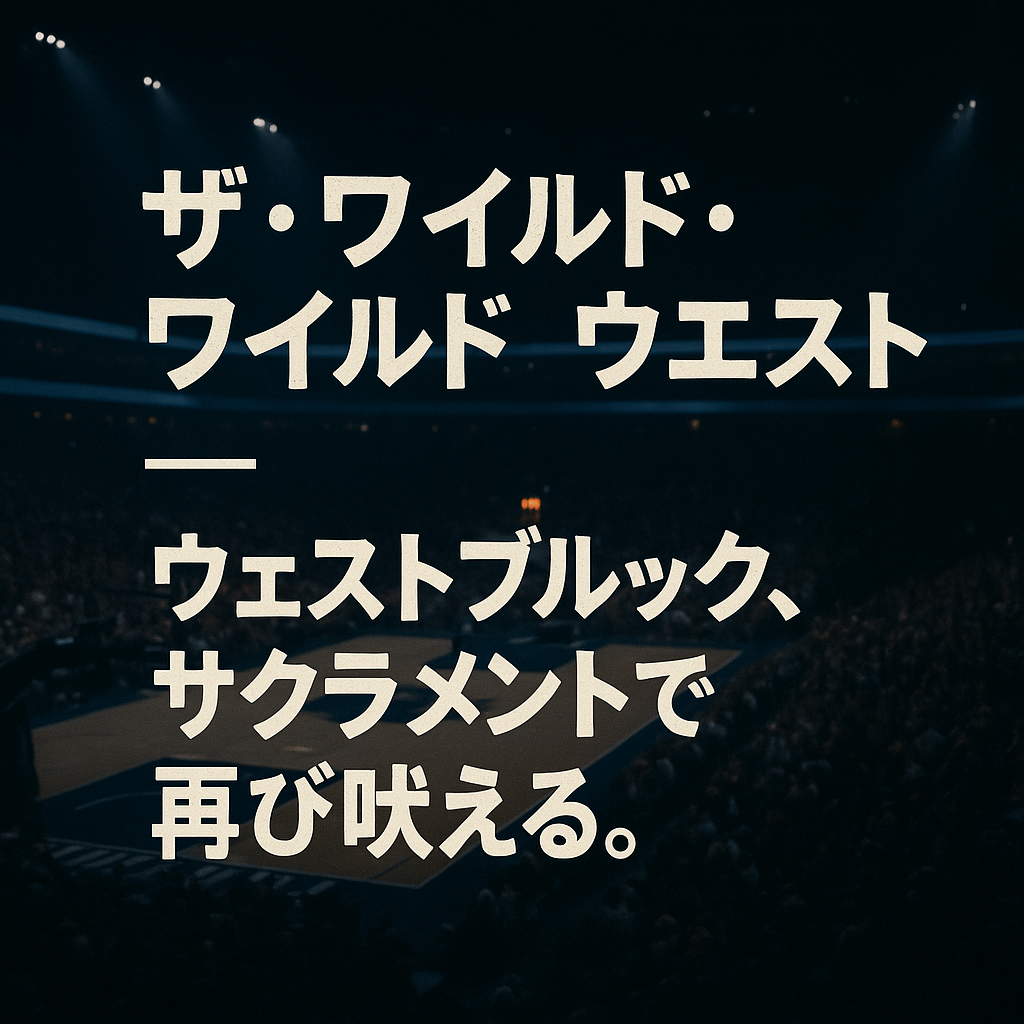 ザ・ワイルド・ワイルド・ウエスト──ウェストブルック、サクラメントで再び吠える