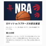 【試合展望】ロケッツ vs ラプターズ（2025-26）