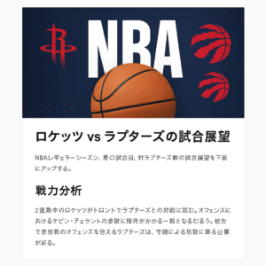 【試合展望】ロケッツ vs ラプターズ（2025-26）
